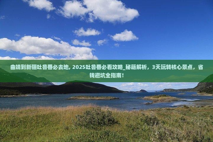 曲靖到新疆吐鲁番必去地