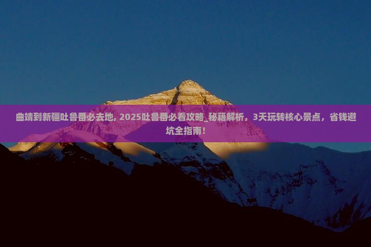 曲靖到新疆吐鲁番必去地