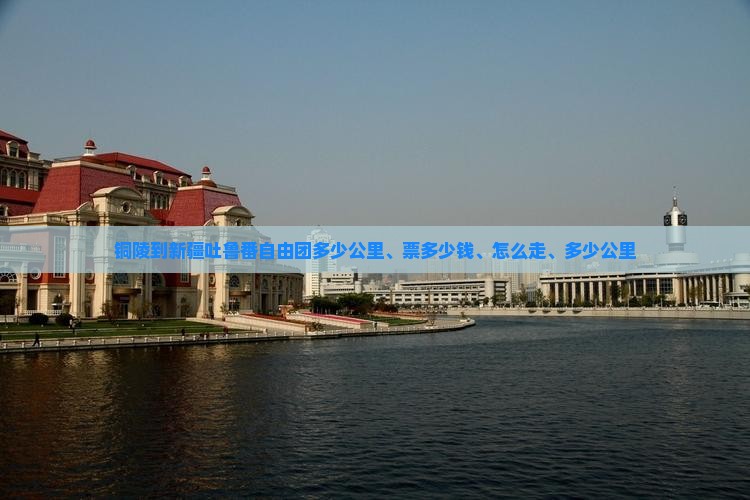 铜陵到新疆吐鲁番自由团