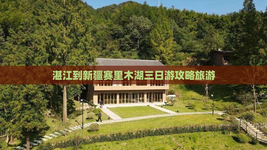 湛江到新疆赛里木湖三日游