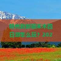 朔州到新疆禾木四日游 朔州到新疆禾木四日游