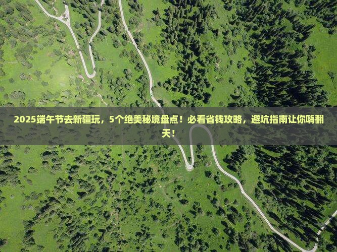 端午节去新疆哪里玩