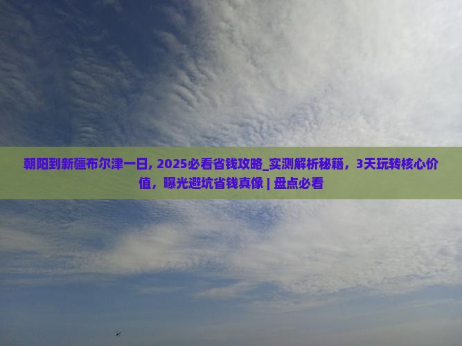 朝阳到新疆布尔津一日