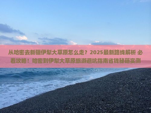 哈密去新疆伊犁大草原旅游