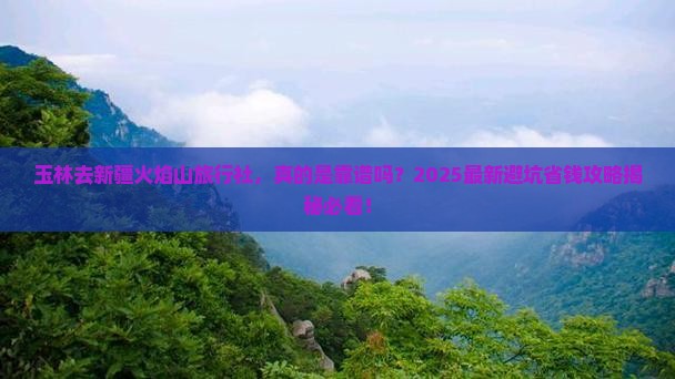 玉林去新疆火焰山旅行社