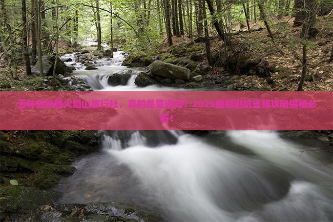 玉林去新疆火焰山旅行社