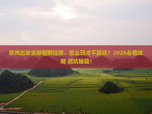 泉州去新疆那拉提哪里玩