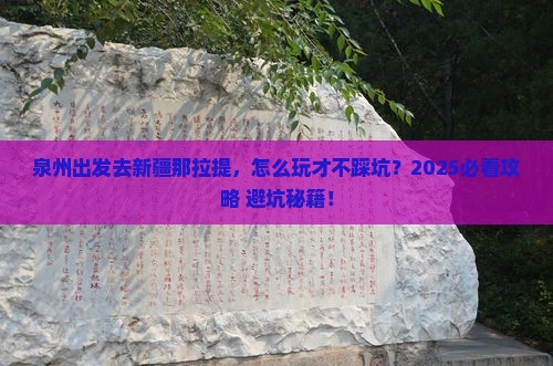 泉州去新疆那拉提哪里玩