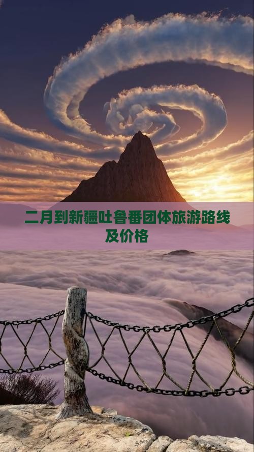 二月到新疆吐鲁番团体旅游