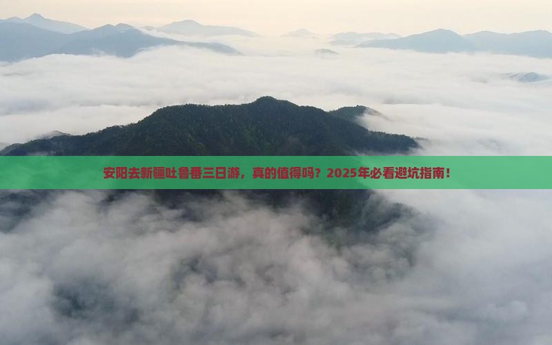 安阳去新疆吐鲁番三日游 安阳去新疆吐鲁番三日游