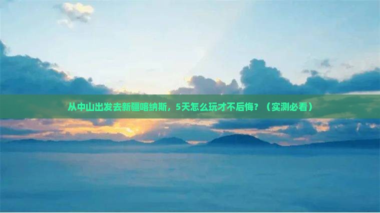中山到新疆喀纳斯景点