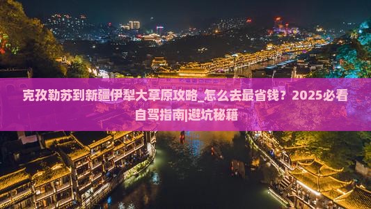 克孜勒苏到新疆伊犁大草原攻略