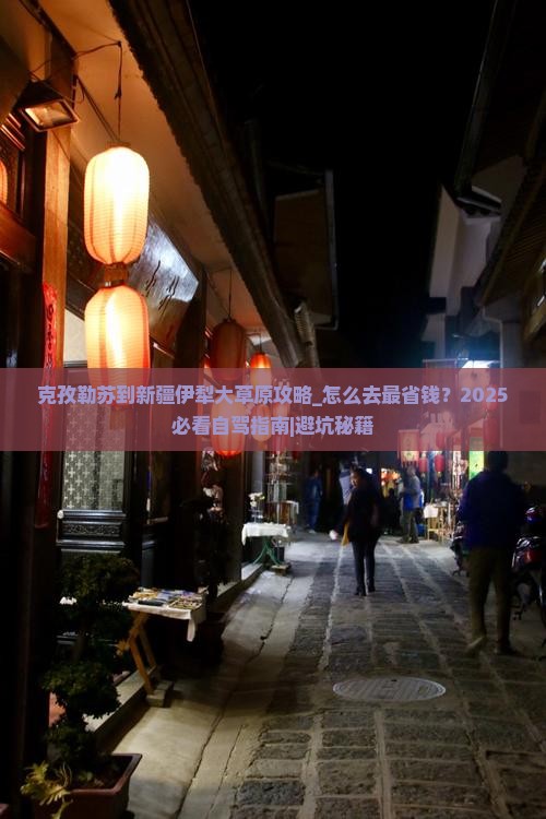 克孜勒苏到新疆伊犁大草原攻略