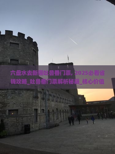 六盘水去新疆吐鲁番门票