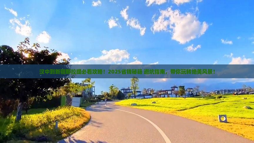 汉中到新疆那拉提攻略