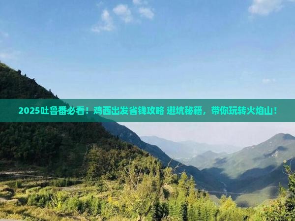 鸡西去新疆吐鲁番旅行社