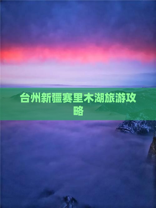 台州到新疆赛里木湖团体旅游