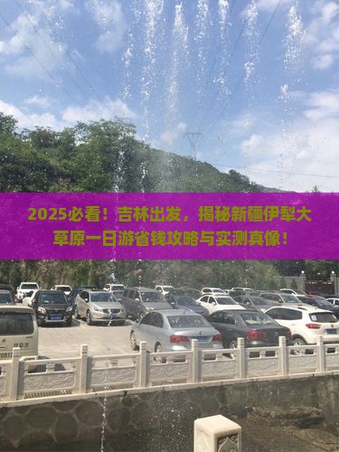 吉林到新疆伊犁大草原一日