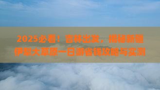 吉林到新疆伊犁大草原一日