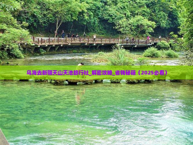乌海去新疆天山天池旅行社