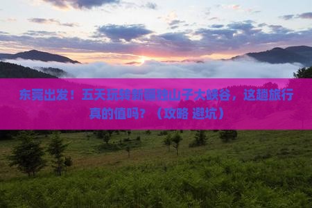 东莞到新疆独山子大峡谷五日游