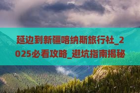 延边到新疆喀纳斯旅行社