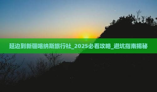 延边到新疆喀纳斯旅行社
