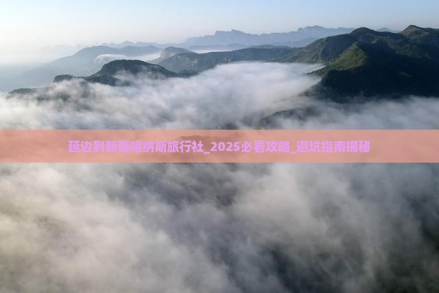 延边到新疆喀纳斯旅行社
