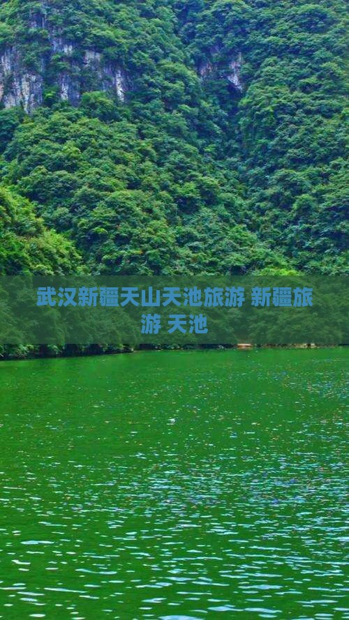 武汉去新疆天山天池团体旅游