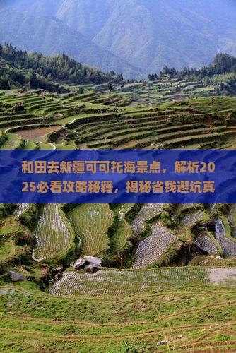 和田去新疆可可托海景点