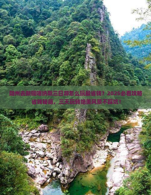 随州去新疆喀纳斯三日游