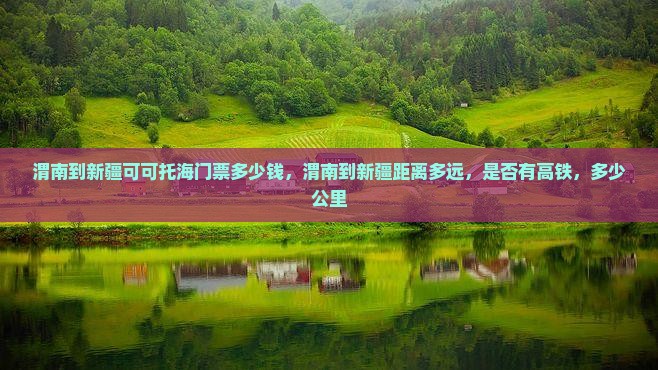 渭南到新疆可可托海门票