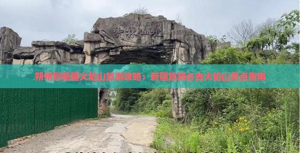 朔州到新疆火焰山旅游