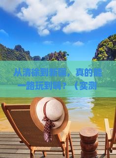清徐到新疆攻略