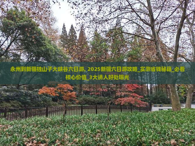 永州到新疆独山子大峡谷六日游