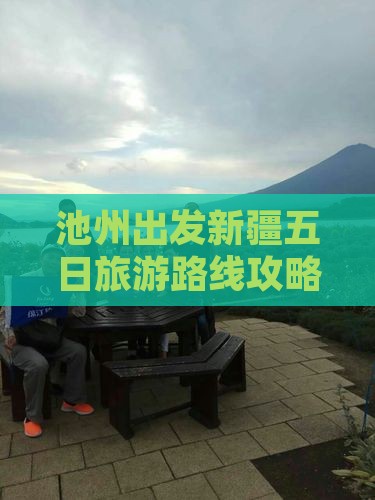 池州去新疆五日游