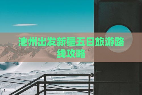 池州去新疆五日游