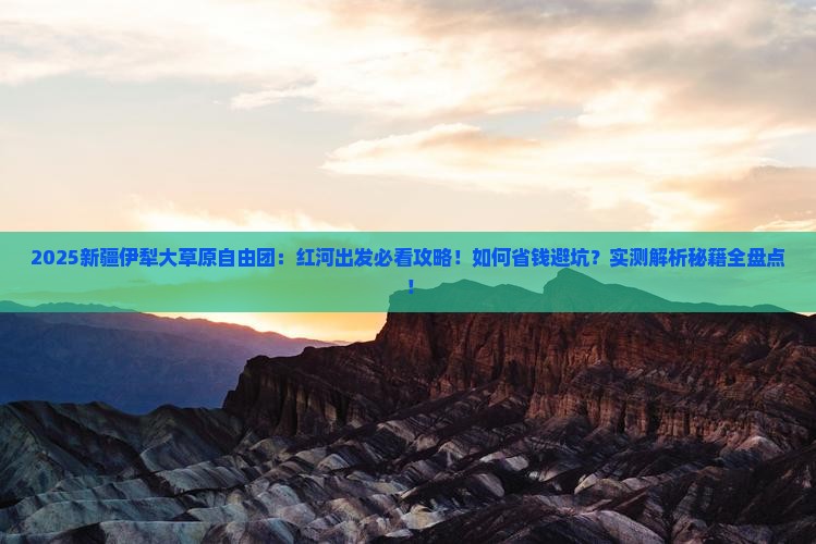 红河到新疆伊犁大草原自由团