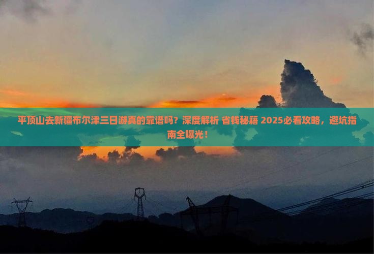 平顶山去新疆布尔津三日游