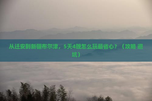 迁安去新疆布尔津门票