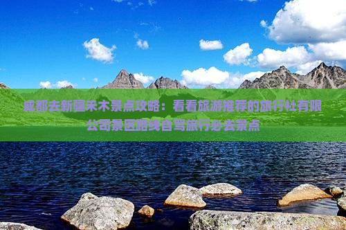 成都去新疆禾木景点