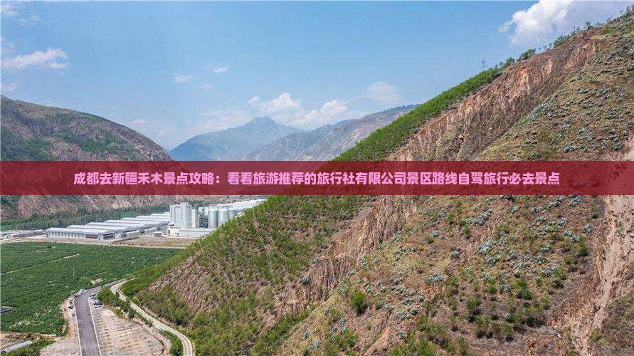 成都去新疆禾木景点