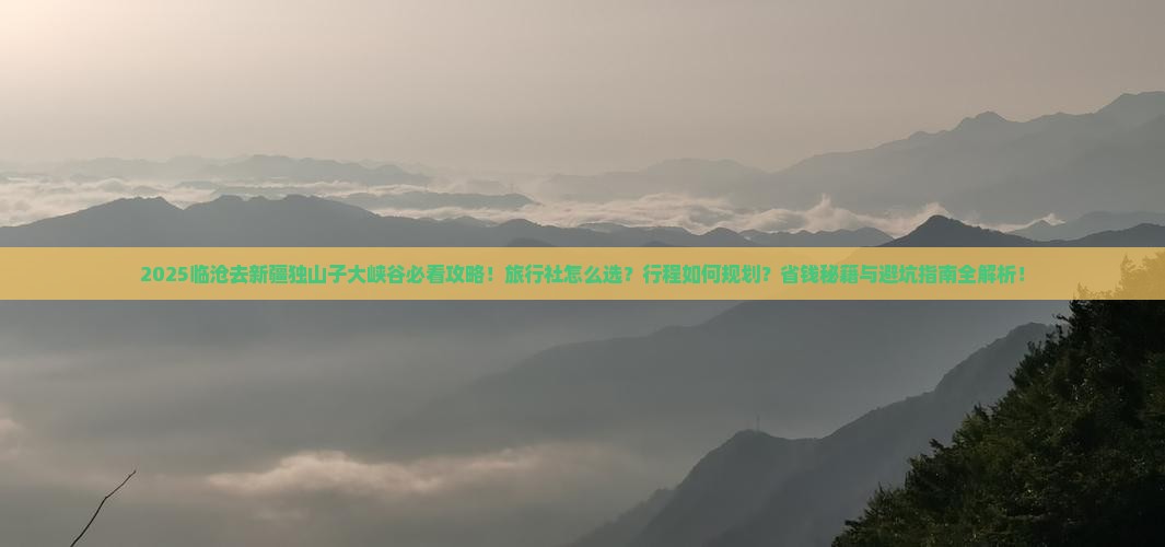 临沧去新疆独山子大峡谷旅行社