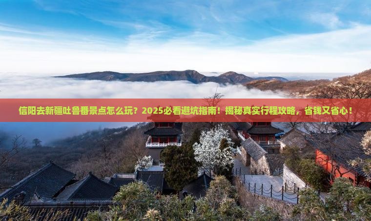 信阳去新疆吐鲁番景点