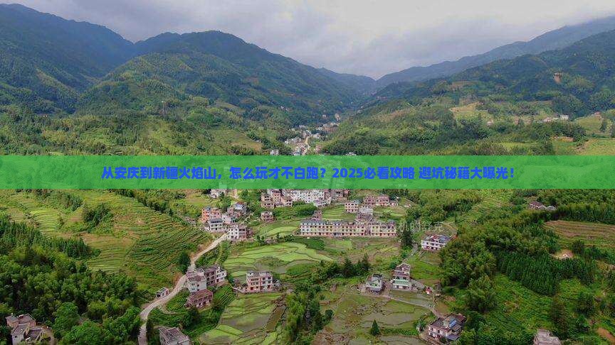 安庆到新疆火焰山哪里玩