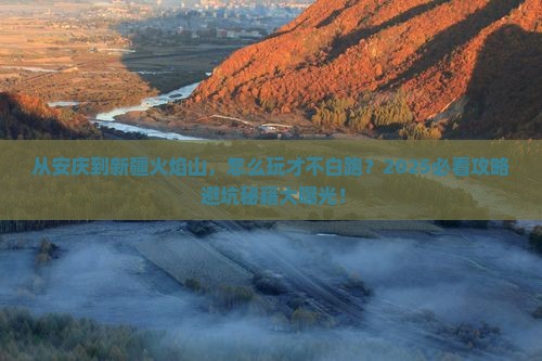 安庆到新疆火焰山哪里玩