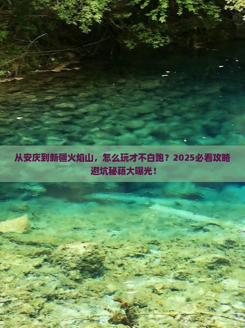 安庆到新疆火焰山哪里玩