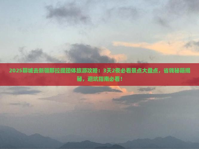聊城去新疆那拉提团体旅游