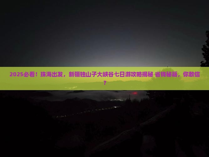 珠海去新疆独山子大峡谷七日游