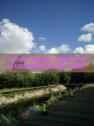 珠海去新疆独山子大峡谷七日游